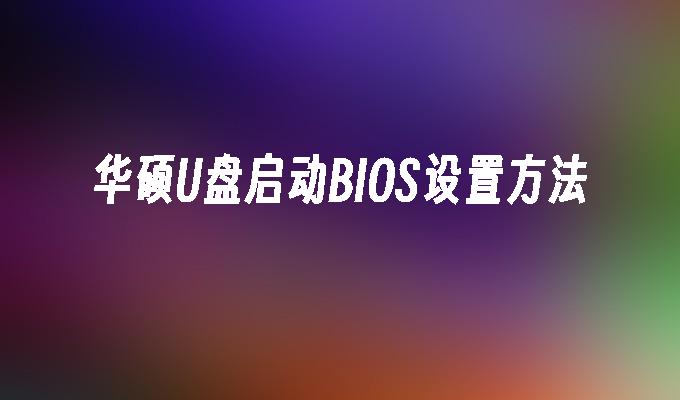 華碩USB啟動BIOS設定方法