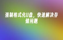 强制格式化U盘，快速解决存储问题