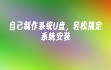 自己制作系统U盘，轻松搞定系统安装