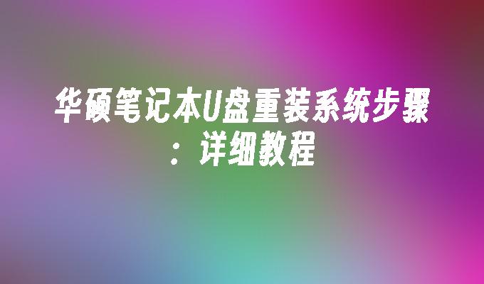 華碩筆記本U盤重裝系統步驟：詳細教學