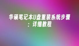 华硕笔记本U盘重装系统步骤：详细教程