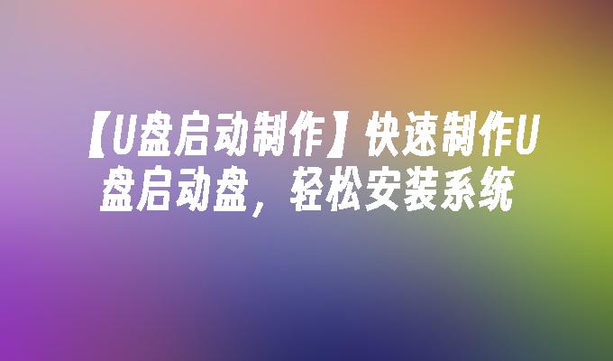 【U盤啟動製作】快速製作U盤啟動盤，輕鬆安裝系統