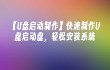 【U盘启动制作】快速制作U盘启动盘，轻松安装系统