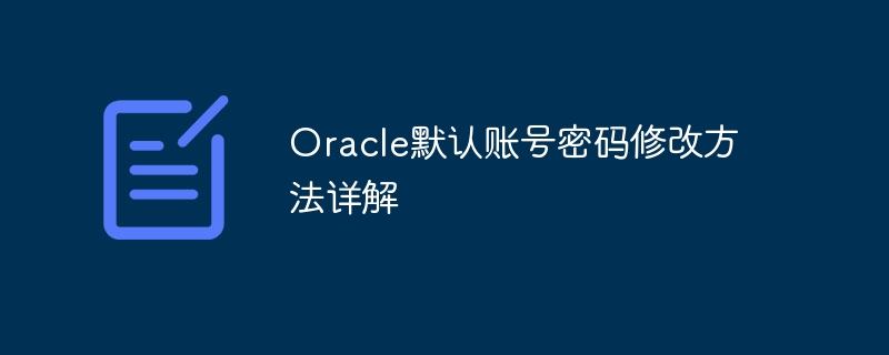 Oracle默认账号密码修改方法详解-mysql教程-