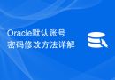 Oracle默认账号密码修改方法详解