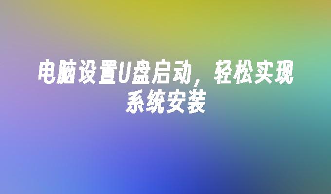 電腦設定U盤啟動，輕鬆實現系統安裝