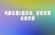 电脑设置U盘启动，轻松实现系统安装