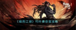 《烟雨江湖》竹叶青获取攻略