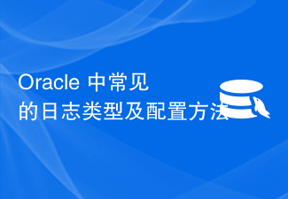 Oracle 中常見的日誌類型及設定方法