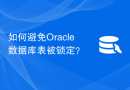 如何避免Oracle数据库表被锁定？