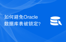 如何避免Oracle数据库表被锁定？