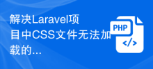 解决Laravel项目中CSS文件无法加载的问题