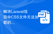 解决Laravel项目中CSS文件无法加载的问题