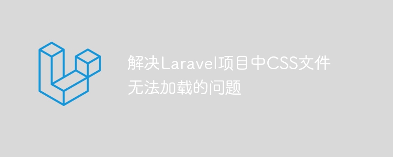解决laravel项目中css文件无法加载的问题