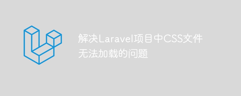 Laravel 프로젝트의 CSS 파일을 로드할 수 없는 문제 해결