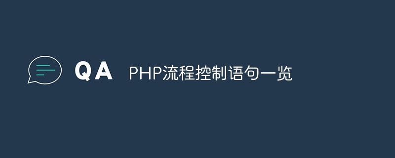 php流程控制语句一览
