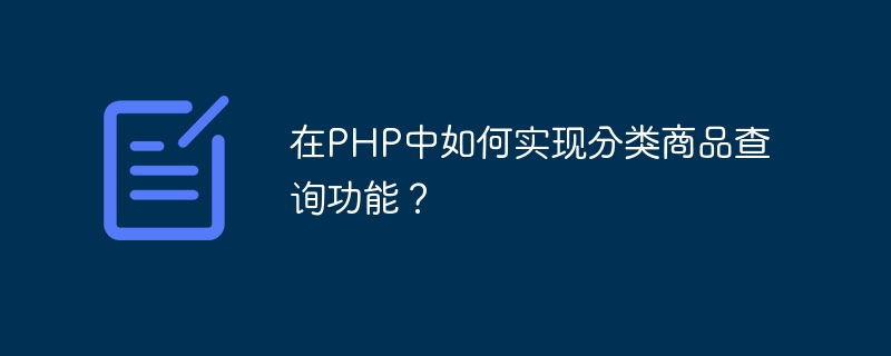 How to implement classified product query function in PHP?