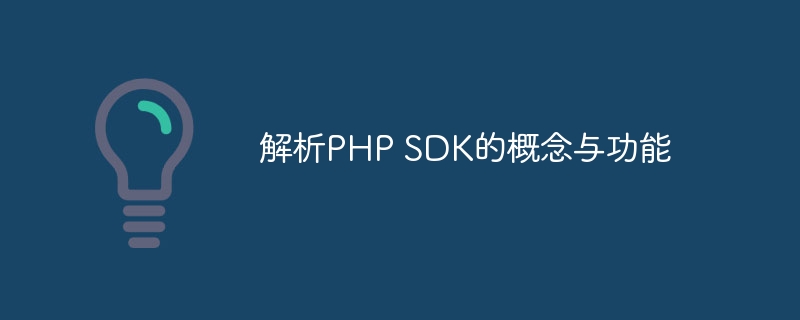 解析PHP SDK的概念与功能