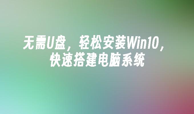 Tiada pemacu kilat USB diperlukan, mudah untuk memasang Win10 dan menyediakan sistem komputer dengan cepat