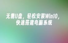 无需U盘，轻松安装Win10，快速搭建电脑系统