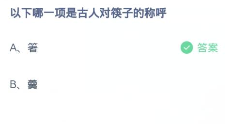 螞蟻莊園3月10日:以下哪一項是古人對筷子的稱呼