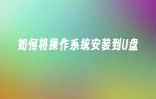 如何将操作系统安装到U盘
