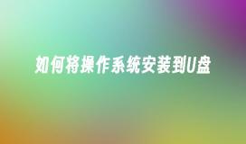 USB 플래시 드라이브에 운영 체제를 설치하는 방법