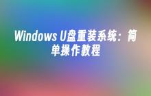 Windows U盘重装系统：简单操作教程