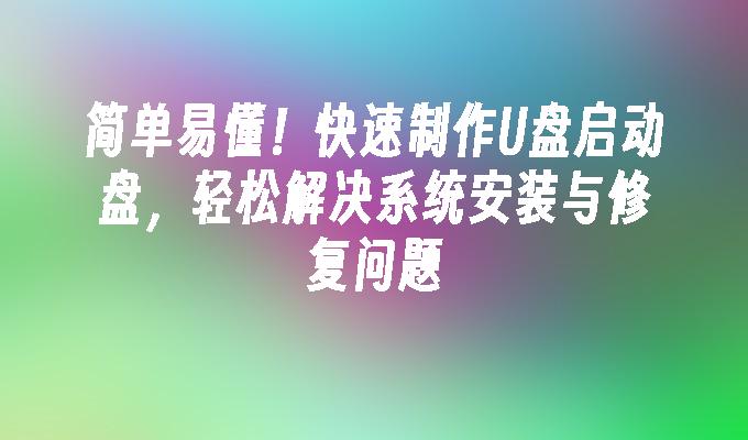 簡單易懂！快速製作U盤啟動盤，輕鬆解決系統安裝與修復問題