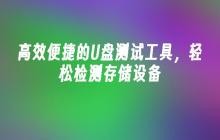 高效便捷的U盘测试工具，轻松检测存储设备