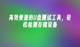 高效便捷的U盘测试工具，轻松检测存储设备
