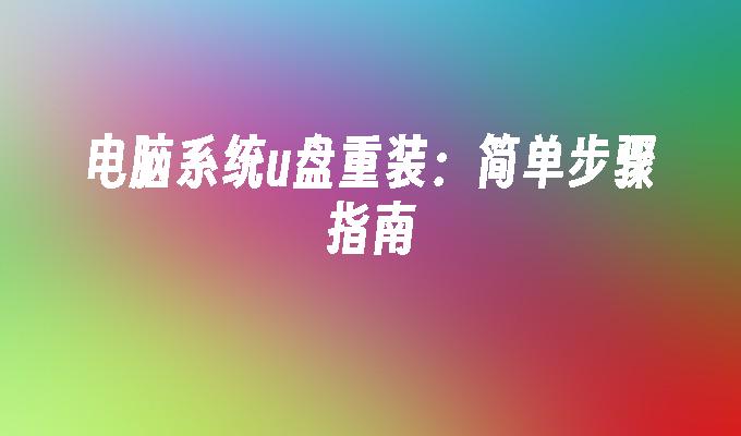 电脑系统u盘重装：简单步骤指南