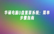 华硕电脑U盘重装系统：简单步骤指南