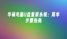 华硕电脑U盘重装系统：简单步骤指南