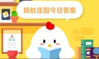 蚂蚁庄园今日答案3.10