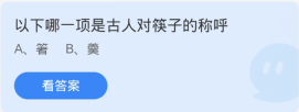 蚂蚁庄园3月10日:以下哪一项是古人对筷子的称呼