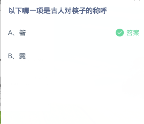 蚂蚁庄园3月10日:以下哪一项是古人对筷子的称呼