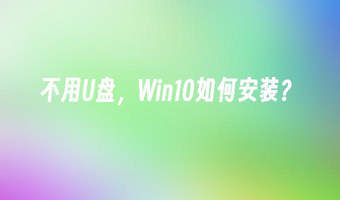 不用U盤，Win10如何安裝？