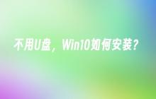 不用U盘，Win10如何安装？