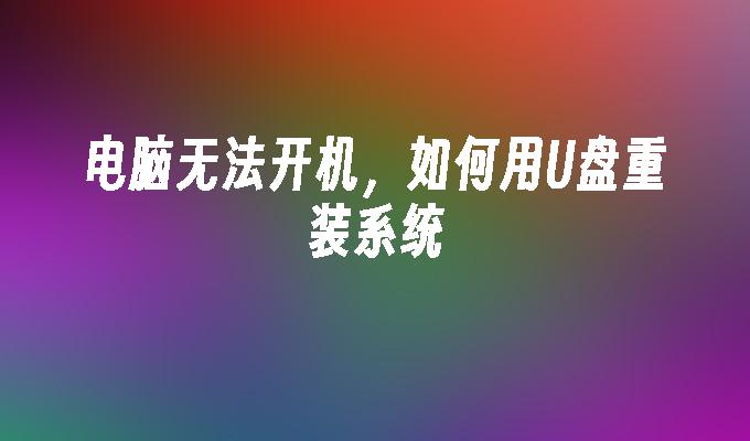 コンピューターの電源が入らない、USB フラッシュ ドライブを使用してシステムを再インストールする方法