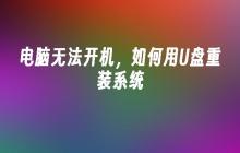 电脑无法开机，如何用U盘重装系统