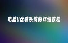 电脑U盘装系统的详细教程