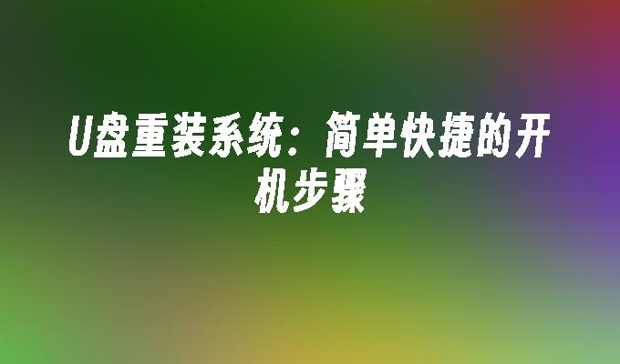 光碟重裝系統：簡單快速的開機步驟