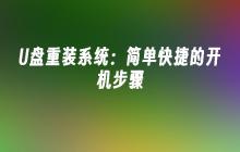 U盘重装系统：简单快捷的开机步骤