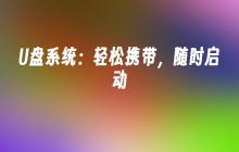 U盘系统：轻松携带，随时启动