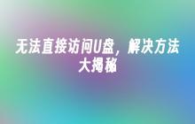 无法直接访问U盘，解决方法大揭秘