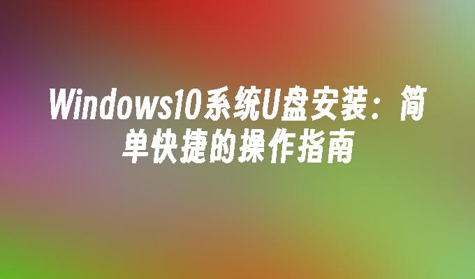 Pemasangan cakera USB sistem Windows 10: panduan operasi yang mudah dan pantas