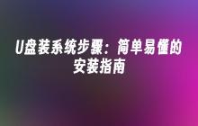 U盘装系统步骤：简单易懂的安装指南