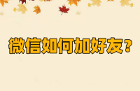 微信如何加好友？微信加好友的方法