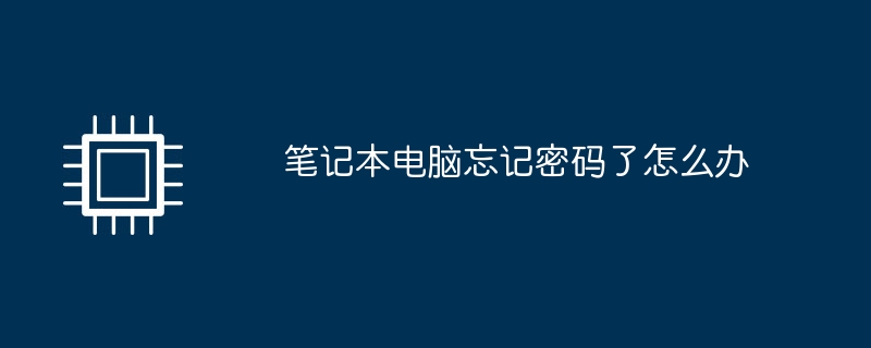 ラップトップのパスワードを忘れた場合はどうすればよいですか?